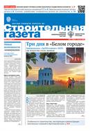 Строительная газета
