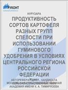 ПРОДУКТИВНОСТЬ СОРТОВ КАРТОФЕЛЯ РАЗНЫХ ГРУПП СПЕЛОСТИ ПРИ ИСПОЛЬЗОВАНИИ ГУМИНОВОГО УДОБРЕНИЯ В УСЛОВИЯХ ЦЕНТРАЛЬНОГО РЕГИОНА РОССИЙСКОЙ ФЕДЕРАЦИИ
