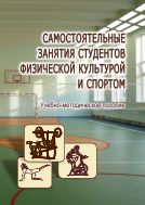 Самостоятельные занятия студентов физической культурой и спортом