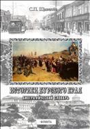 Историки Курского края 