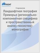 Ландшафтная география Приморья (регионально-компонентная специфика и пространственный анализ геосистем): монография 
