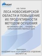 ЛЕСА НОВОСИБИРСКОЙ ОБЛАСТИ И ПОВЫШЕНИЕ ИХ ПРОДУКТИВНОСТИ МЕТОДОМ ОСУШЕНИЯ
