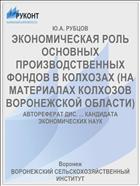 ЭКОНОМИЧЕСКАЯ РОЛЬ ОСНОВНЫХ ПРОИЗВОДСТВЕННЫХ ФОНДОВ В КОЛХОЗАХ (НА МАТЕРИАЛАХ КОЛХОЗОВ ВОРОНЕЖСКОЙ ОБЛАСТИ)