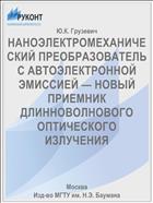 НАНОЭЛЕКТРОМЕХАНИЧЕСКИЙ ПРЕОБРАЗОВАТЕЛЬ С АВТОЭЛЕКТРОННОЙ ЭМИССИЕЙ — НОВЫЙ ПРИЕМНИК ДЛИННОВОЛНОВОГО ОПТИЧЕСКОГО ИЗЛУЧЕНИЯ