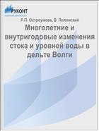 Многолетние и внутригодовые изменения стока и уровней воды в дельте Волги