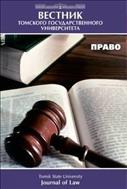 Вестник Томского государственного университета. Право.  №4 2012