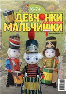 Девчонки-мальчишки. Школа ремесел №2 2013