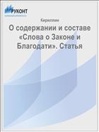 О содержании и составе «Слова о Законе и Благодати». Статья