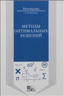 Методы оптимальных решений