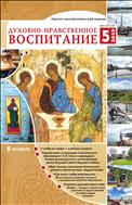 ДУХОВНО-НРАВСТВЕННОЕ ВОСПИТАНИЕ №5 2019