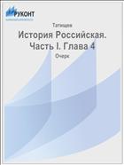 История Российская. Часть I. Глава 4