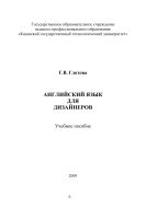 Английский язык для дизайнеров 