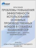 ПРОБЛЕМЫ ПОВЫШЕНИЯ ЭФФЕКТИВНОСТИ ИСПОЛЬЗОВАНИЯ ОСНОВНЫХ ПРОИЗВОДСТВЕННЫХ ФОНДОВ В СОВХОЗАХ КАЗАХСКОЙ ССР