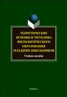Теоретические основы и методика филологического образования младших школьников
