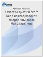 Качество диетического желе из ягод красной смородины сорта Мармеладница 