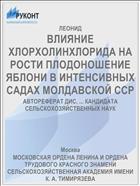 ВЛИЯНИЕ ХЛОРХОЛИНХЛОРИДА НА РОСТИ ПЛОДОНОШЕНИЕ ЯБЛОНИ В ИНТЕНСИВНЫХ САДАХ МОЛДАВСКОЙ ССР