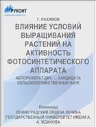 ВЛИЯНИЕ УСЛОВИЙ ВЫРАЩИВАНИЯ РАСТЕНИЙ НА АКТИВНОСТЬ ФОТОСИНТЕТИЧЕСКОГО АППАРАТА