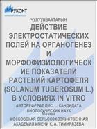 ДЕЙСТВИЕ ЭЛЕКТРОСТАТИЧЕСКИХ ПОЛЕЙ НА ОРГАНОГЕНЕЗ И МОРФОФИЗИОЛОГИЧЕСКИЕ ПОКАЗАТЕЛИ РАСТЕНИЙ КАРТОФЕЛЯ (SOLANUM TUBEROSUM L.) В УСЛОВИЯХ IN VITRO