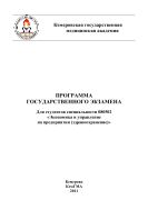 Программа государственного экзамена : Для студентов специальности 080502 