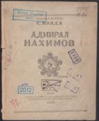 Адмирал Нахимов