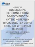 ПОВЫШЕНИЕ ЭКОНОМИЧЕСКОЙ ЭФФЕКТИВНОСТИ ИНТЕНСИФИКАЦИИ ПРОИЗВОДСТВА ЗЕРНА СИЛЬНЫХ И ТВЕРДЫХ ПШЕНИЦ