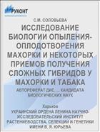 ИССЛЕДОВАНИЕ БИОЛОГИИ ОПЫЛЕНИЯ-ОПЛОДОТВОРЕНИЯ МАХОРКИ И НЕКОТОРЫХ ПРИЕМОВ ПОЛУЧЕНИЯ СЛОЖНЫХ ГИБРИДОВ У МАХОРКИ И ТАБАКА