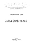 Лабораторный практикум по полимерным материалам