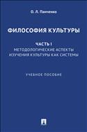 Философия культуры. Ч. I. Методологические аспекты изучения культуры как системы