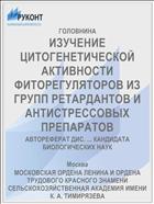 ИЗУЧЕНИЕ ЦИТОГЕНЕТИЧЕСКОЙ АКТИВНОСТИ ФИТОРЕГУЛЯТОРОВ ИЗ ГРУПП РЕТАРДАНТОВ И АНТИСТРЕССОВЫХ ПРЕПАРАТОВ
