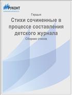 Стихи сочиненные в процессе составления детского журнала
