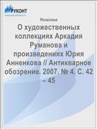 О художественных коллекциях Аркадия Руманова и произведениях Юрия Анненкова // Антикварное обозрение. 2007. № 4. С. 42 – 45