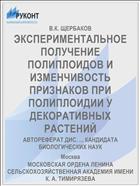 ЭКСПЕРИМЕНТАЛЬНОЕ ПОЛУЧЕНИЕ ПОЛИПЛОИДОВ И ИЗМЕНЧИВОСТЬ ПРИЗНАКОВ ПРИ ПОЛИПЛОИДИИ У ДЕКОРАТИВНЫХ РАСТЕНИЙ