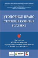 Уголовное право: стратегия развития в XXI веке