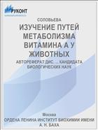 ИЗУЧЕНИЕ ПУТЕЙ МЕТАБОЛИЗМА ВИТАМИНА А У ЖИВОТНЫХ