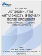 АКТИНОМИЦЕТЫ-АНТАГОНИСТЫ В ПОЧВАХ ПОЛЕЙ ОРОШЕНИЯ
