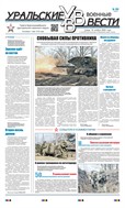 Уральские военные вести