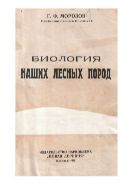 Биология наших лесных пород.
