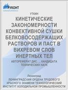 КИНЕТИЧЕСКИЕ ЗАКОНОМЕРНОСТИ КОНВЕКТИВНОЙ СУШКИ БЕЛКОВОСОДЕРЖАЩИХ РАСТВОРОВ И ПАСТ В ВИХРЕВОМ СЛОВ ИНЕРТНЫХ ТЕЛ