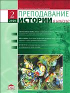 Преподавание истории в школе №2 2020