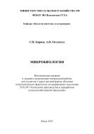 Микробиология