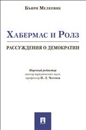Хабермас и Ролз: рассуждения о демократии