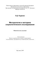 Методология и методика социологического исследования 