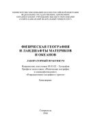 Физическая география и ландшафты материков и океанов