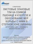 ЛИСТОВЫЕ ЗЛАКОВЫЕ ТЛИ НА ОЗИМОЙ ПШЕНИЦЕ И КУКУРУЗЕ И ОБОСНОВАНИЕ МЕР БОРЬБЫ С НИМИ В СТЕПНОЙ ЗОНЕ УКРАИНЫ