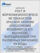 РОСТ И МОРФОФИЗИОЛОГИЧЕСКИЕ ПОКАЗАТЕЛИ КРАСНОЙ ТИЛЯПИИ (OREOCHROMIS MOSSAMBICUS X О. NILOTICUS), ВЫРАЩИВАЕМОЙ ПРИ РАЗЛИЧНЫХ ЗНАЧЕНИЯХ РН ВОДЫ
