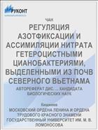 РЕГУЛЯЦИЯ АЗОТФИКСАЦИИ И АССИМИЛЯЦИИ НИТРАТА ГЕТЕРОЦИСТНЫМИ ЦИАНОБАКТЕРИЯМИ, ВЫДЕЛЕННЫМИ ИЗ ПОЧВ СЕВЕРНОГО ВЬЕТНАМА