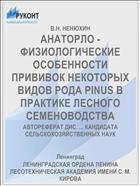 АНАТОРЛО - ФИЗИОЛОГИЧЕСКИЕ ОСОБЕННОСТИ ПРИВИВОК НЕКОТОРЫХ ВИДОВ РОДА PINUS В ПРАКТИКЕ ЛЕСНОГО СЕМЕНОВОДСТВА