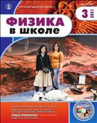 ФИЗИКА В ШКОЛЕ с разделом 