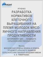 РАЗРАБОТКА НОРМАТИВОВ КЛЕТОЧНОГО ВЫРАЩИВАНИЯ НА ПЛЕМЯ МОЛОДОК МЯСО-ЯИЧНОГО НАПРАВЛЕНИЯ ПРОДУКТИВНОСТИ