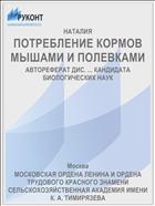 ПОТРЕБЛЕНИЕ КОРМОВ МЫШАМИ И ПОЛЕВКАМИ